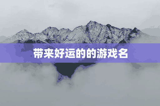 带来好运的的游戏名